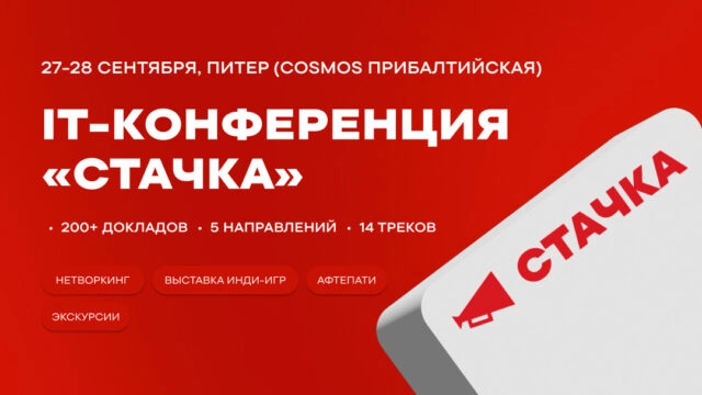 Крупнейшая IT-конференция России пройдёт 27-28 сентября