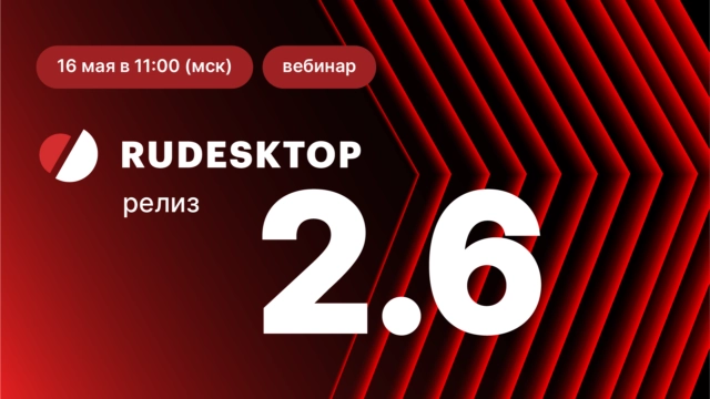 Вышел RuDesktop 2.6 для управления рабочими столами удалённых устройств и конфигурациями